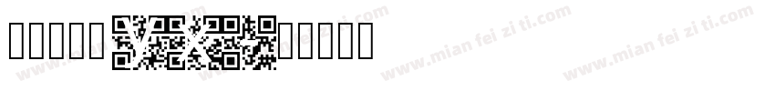椰椰小卷饼 yx字体转换